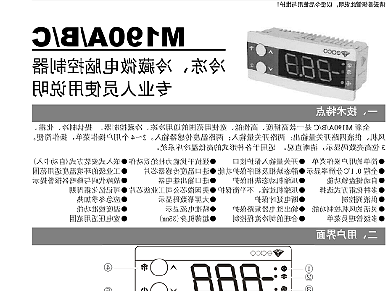 曲靖市冷冻、冷藏微电脑控制器 M190A/B/C使用说明书