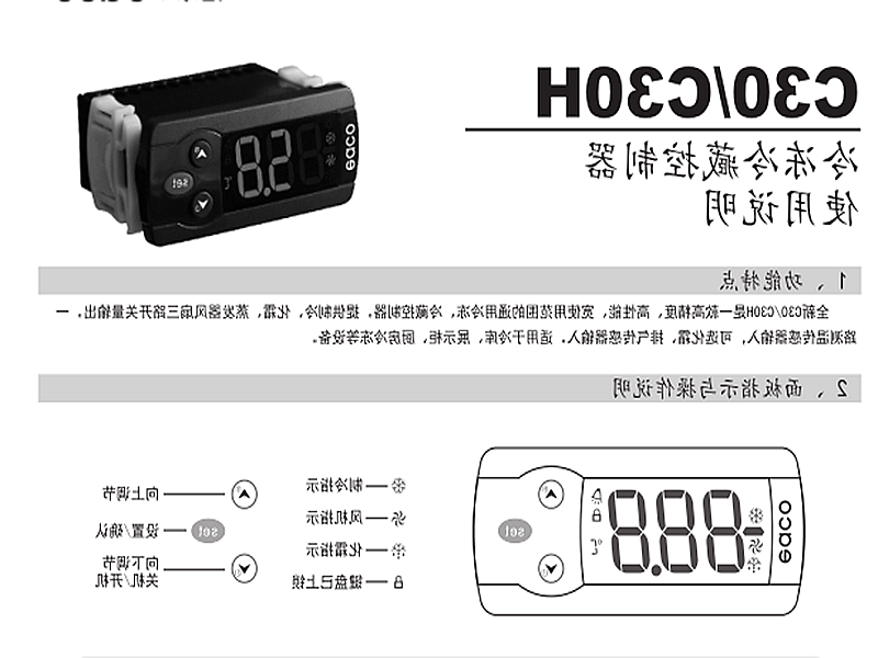 昆明市冷冻、冷藏微电脑控制器 C30H使用说明书