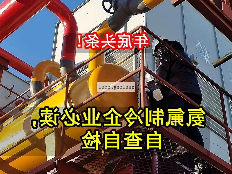 克拉玛依市应急管理局关于氨机氟机制冷系统安全检查要点