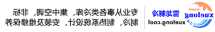 吐鲁番地区冷库设计安装维修保养_制冷设备销售_冷水机组集中空调厂家|正规买球平台